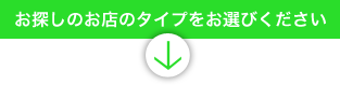 お探しのお店のタイプをお選びください