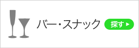 バー・スナック